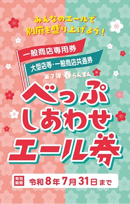 春らんまん べっぷしあわせエール券　ご利用頂けます